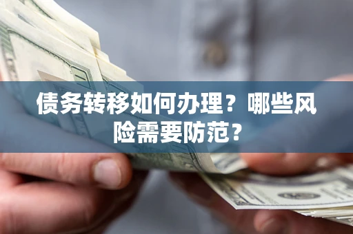 武汉债务转移如何办理？哪些风险需要防范？