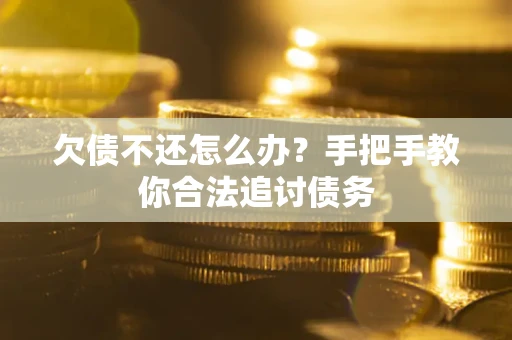 武汉欠债不还怎么办？手把手教你合法追讨债务