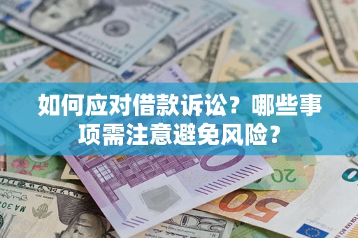 武汉如何应对借款诉讼？哪些事项需注意避免风险？