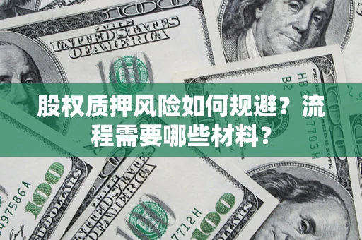 武汉股权质押风险如何规避？流程需要哪些材料？