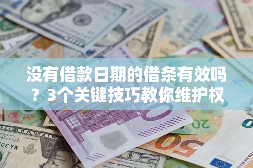 武汉没有借款日期的借条有效吗？3个关键技巧教你维护权益