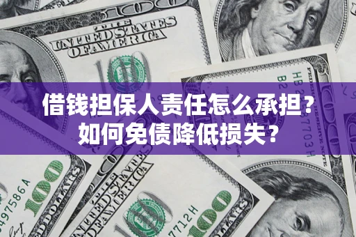 武汉借钱担保人责任怎么承担？如何免债降低损失？