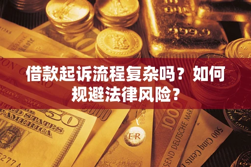 武汉借款起诉流程复杂吗？如何规避法律风险？