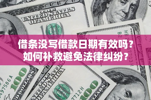 武汉借条没写借款日期有效吗？如何补救避免法律纠纷？