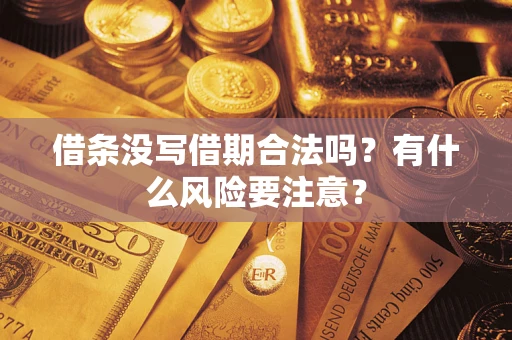 武汉借条没写借期合法吗？有什么风险要注意？