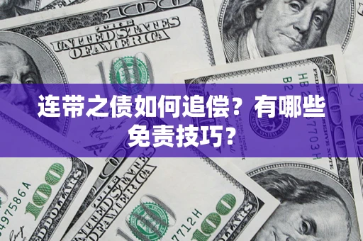 武汉连带之债如何追偿？有哪些免责技巧？