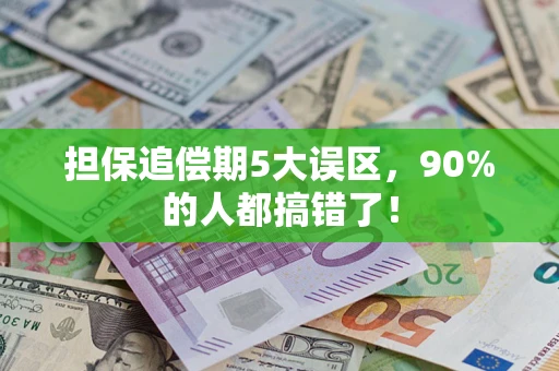 武汉担保追偿期5大误区，90%的人都搞错了！
