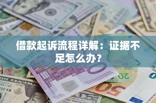 武汉借款起诉流程详解：证据不足怎么办？