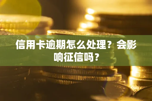 武汉信用卡逾期怎么处理？会影响征信吗？