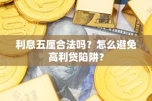 武汉利息五厘合法吗？怎么避免高利贷陷阱？