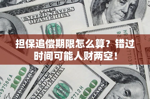 武汉担保追偿期限怎么算？错过时间可能人财两空！