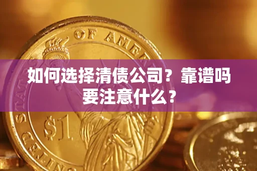 武汉如何选择清债公司？靠谱吗要注意什么？