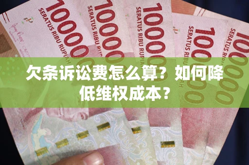 武汉欠条诉讼费怎么算？如何降低维权成本？