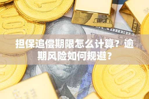 武汉担保追偿期限怎么计算？逾期风险如何规避？