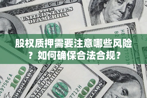 武汉股权质押需要注意哪些风险？如何确保合法合规？