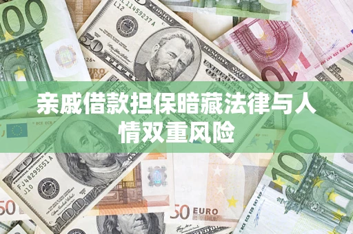 武汉亲戚借款担保暗藏法律与人情双重风险