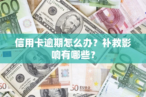 武汉信用卡逾期怎么办？补救影响有哪些？