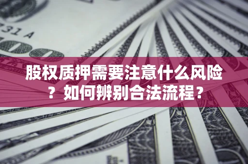 武汉股权质押需要注意什么风险？如何辨别合法流程？